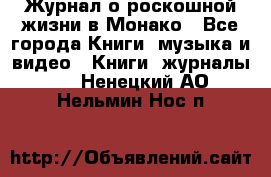 Журнал о роскошной жизни в Монако - Все города Книги, музыка и видео » Книги, журналы   . Ненецкий АО,Нельмин Нос п.